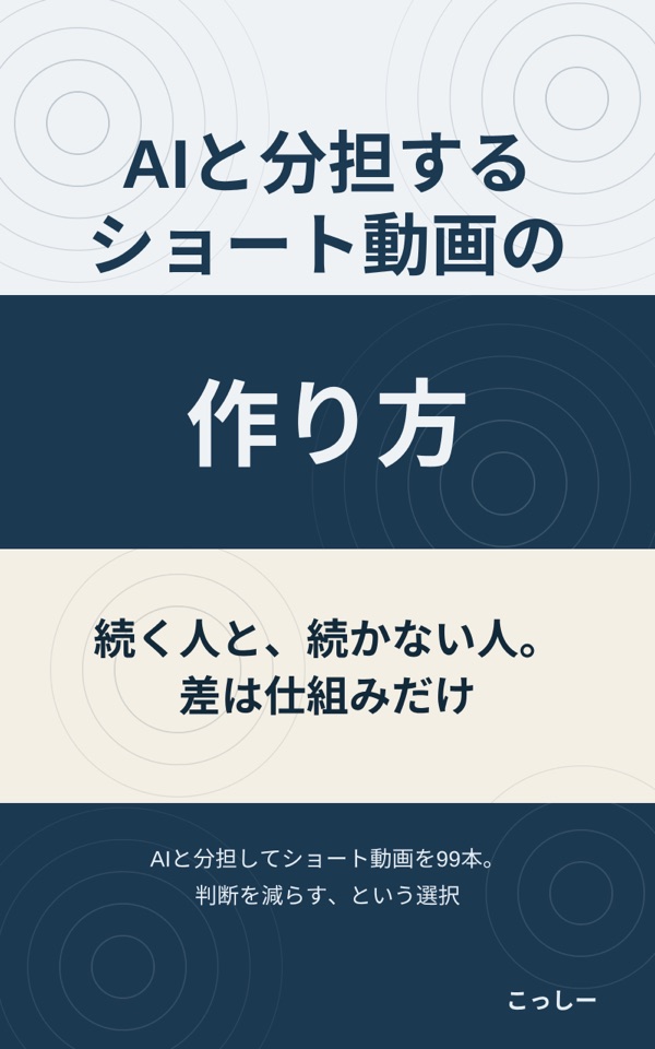 『AIと分担するショート動画の作り方』の表紙（Amazon の商品ページへ）